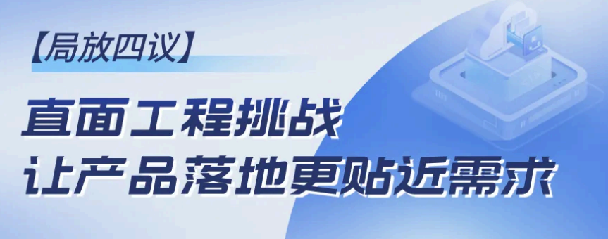 局放四議-直面工程挑戰(zhàn)，讓產(chǎn)品落地更貼近需求！